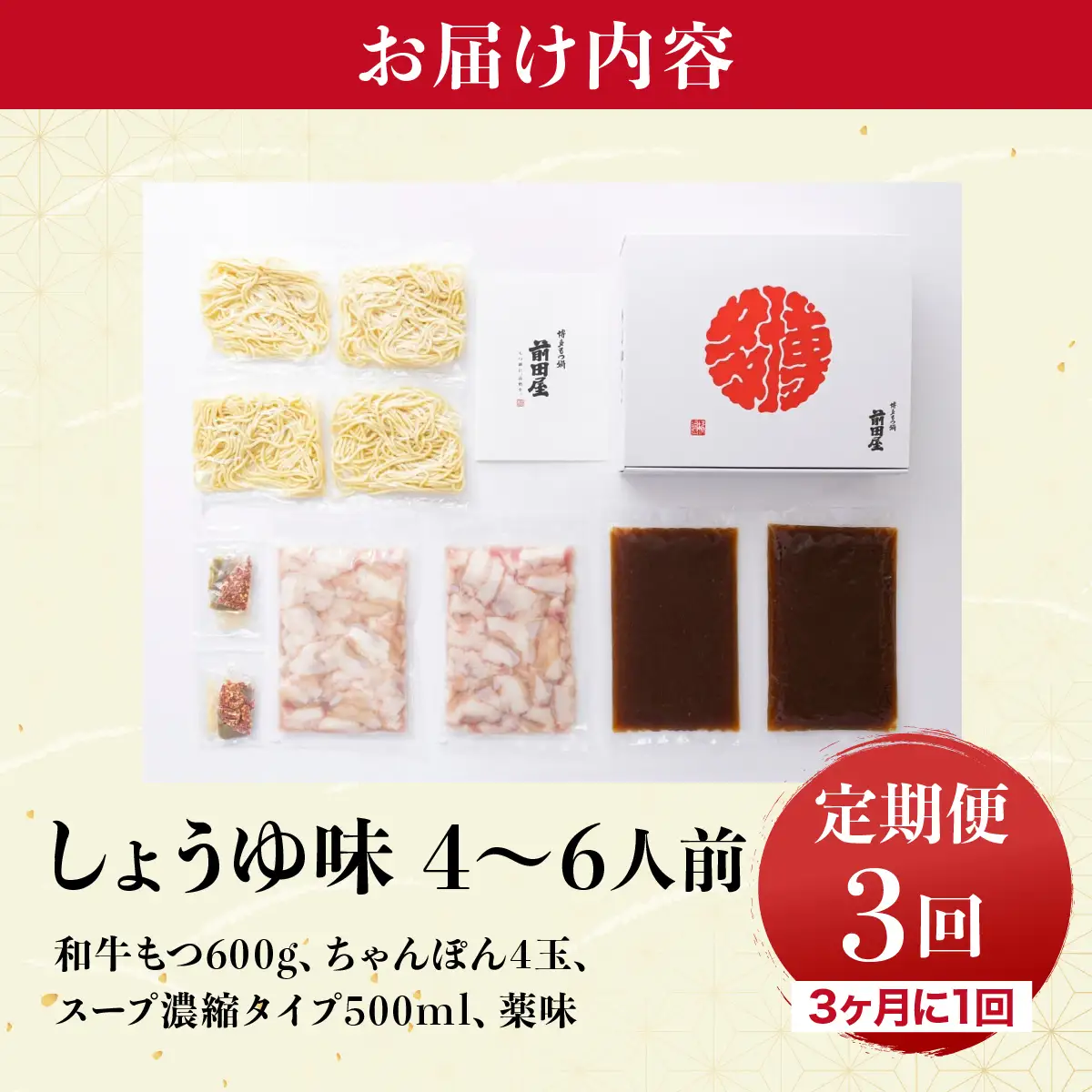 ＜定期便3回 3ヶ月毎にお届け＞博多もつ鍋前田屋 しょうゆ味4～6人前【LF016】