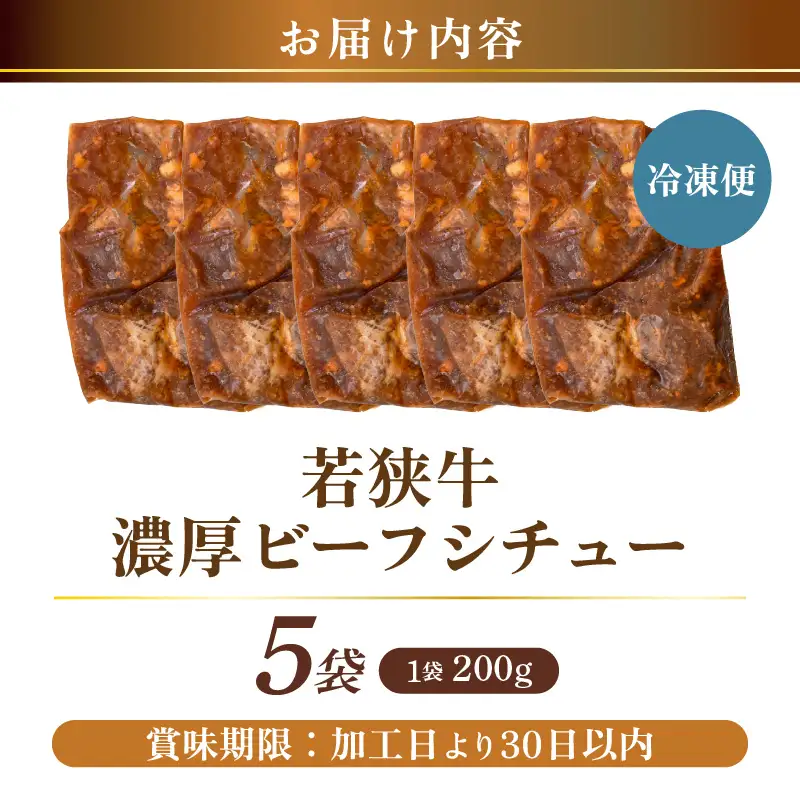 若狭牛 濃厚ビーフシチュー 200g × 5袋 牛肉 国産和牛 惣菜 冷凍 [D-2223]