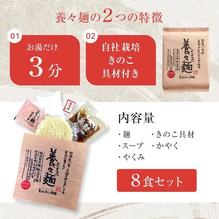 【敬老の日】養々麺 8食 セット 雲仙きのこ本舗｜プレゼント 贈り物