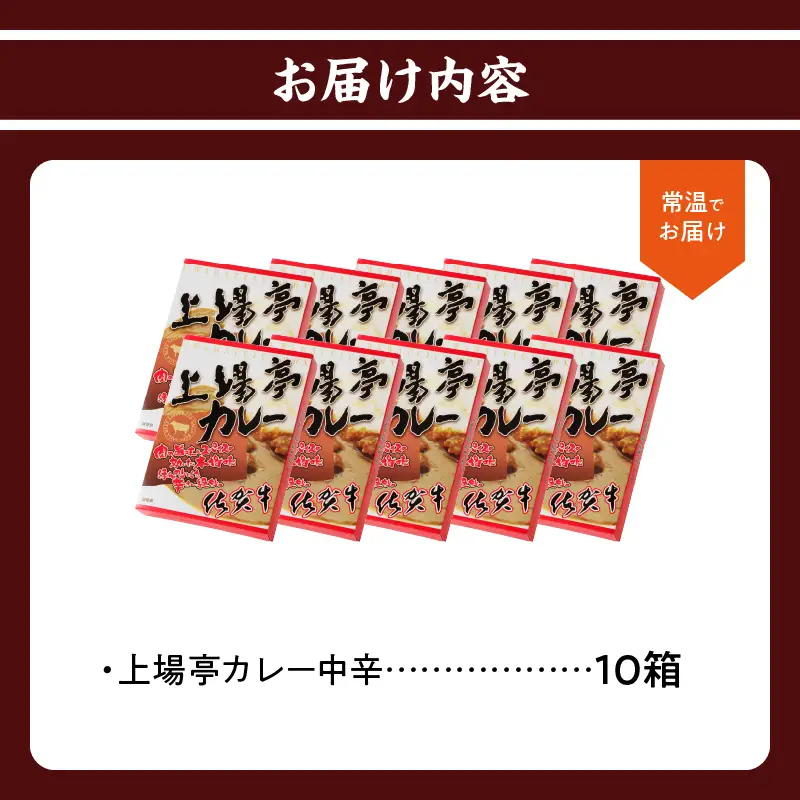 上場亭 カレー（中辛）10箱 ／ 佐賀県産和牛 カレー 【A208】