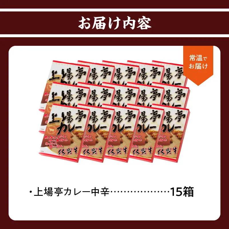 上場亭 カレー（中辛）15箱 ／ 佐賀県産和牛 カレー 【A209】
