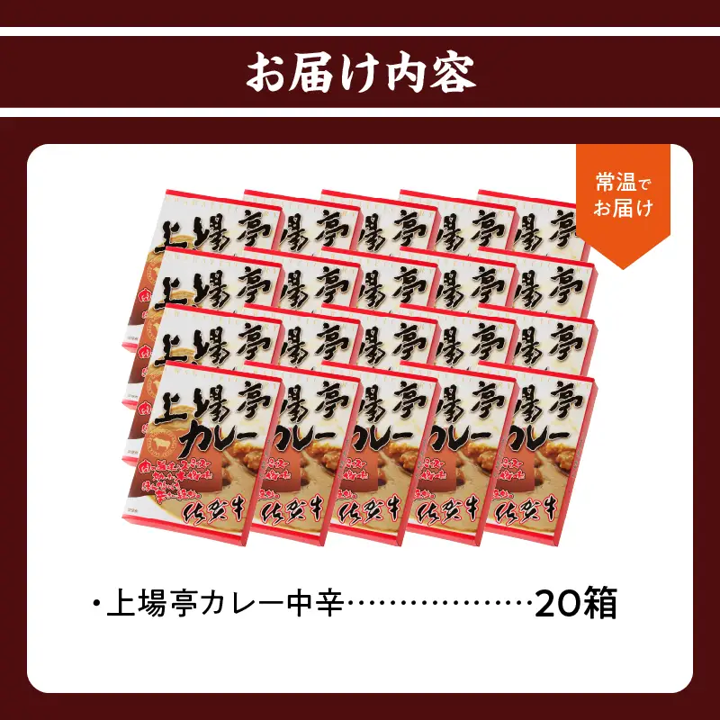 上場亭 カレー（中辛）20箱 ／ 佐賀県産和牛 カレー 【A210】