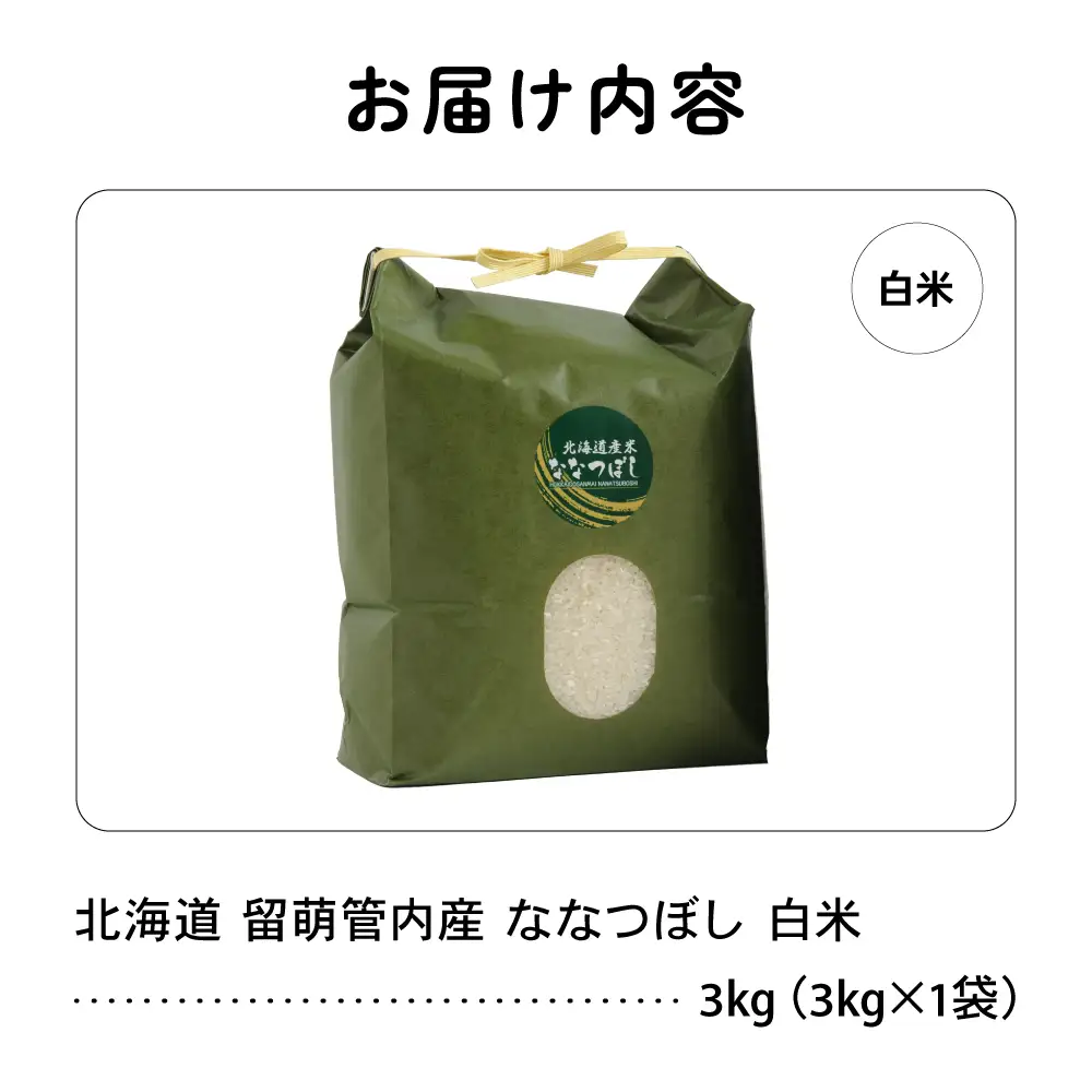令和8年産 ななつぼし 3kg 北海道 留萌管内産 R004-139