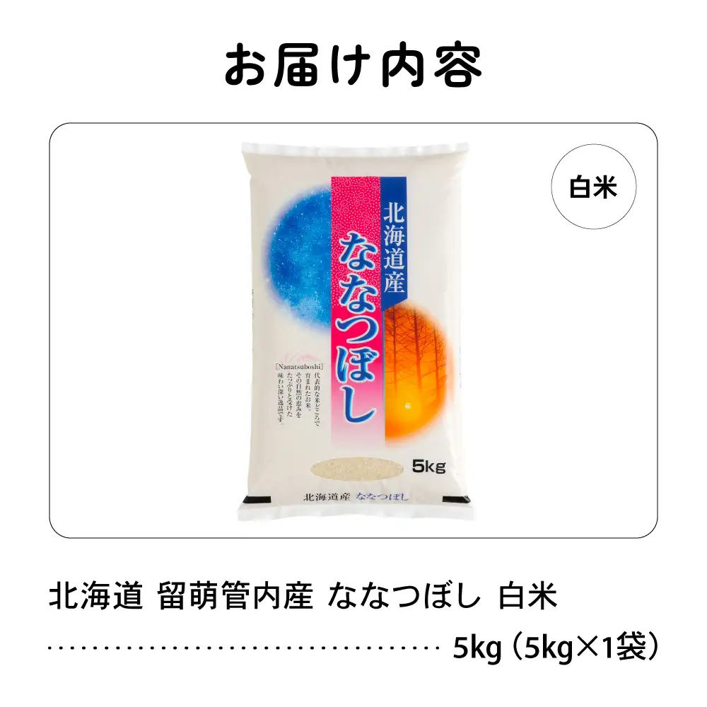 令和8年産 ななつぼし 5kg 北海道 留萌管内産 R004-140