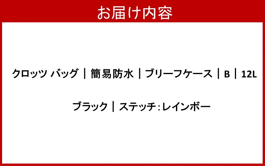 クロッツバッグ｜簡易防水｜ブリーフケース｜B｜12L ブラック（レインボー） _2790R-2