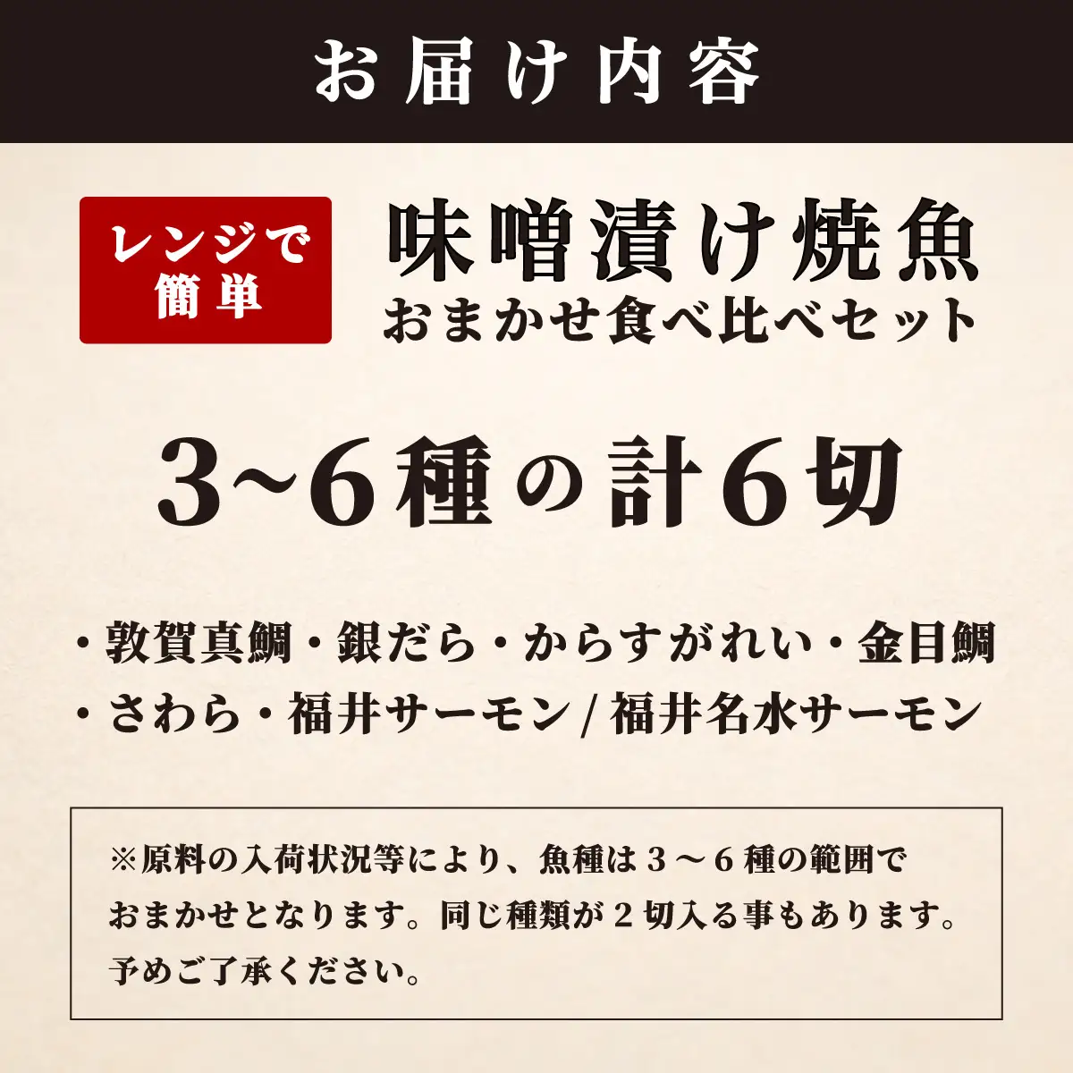 自家製 味噌漬け焼魚 おまかせ食べ比べセット（3～6種・計6切）[007-a008]