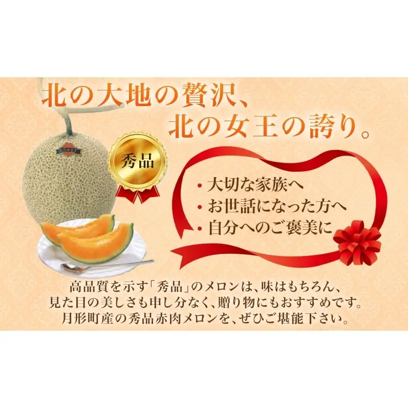 先行受付〉【2027年夏発送】北海道 赤肉メロン 北の女王 秀品 約1.6kg
