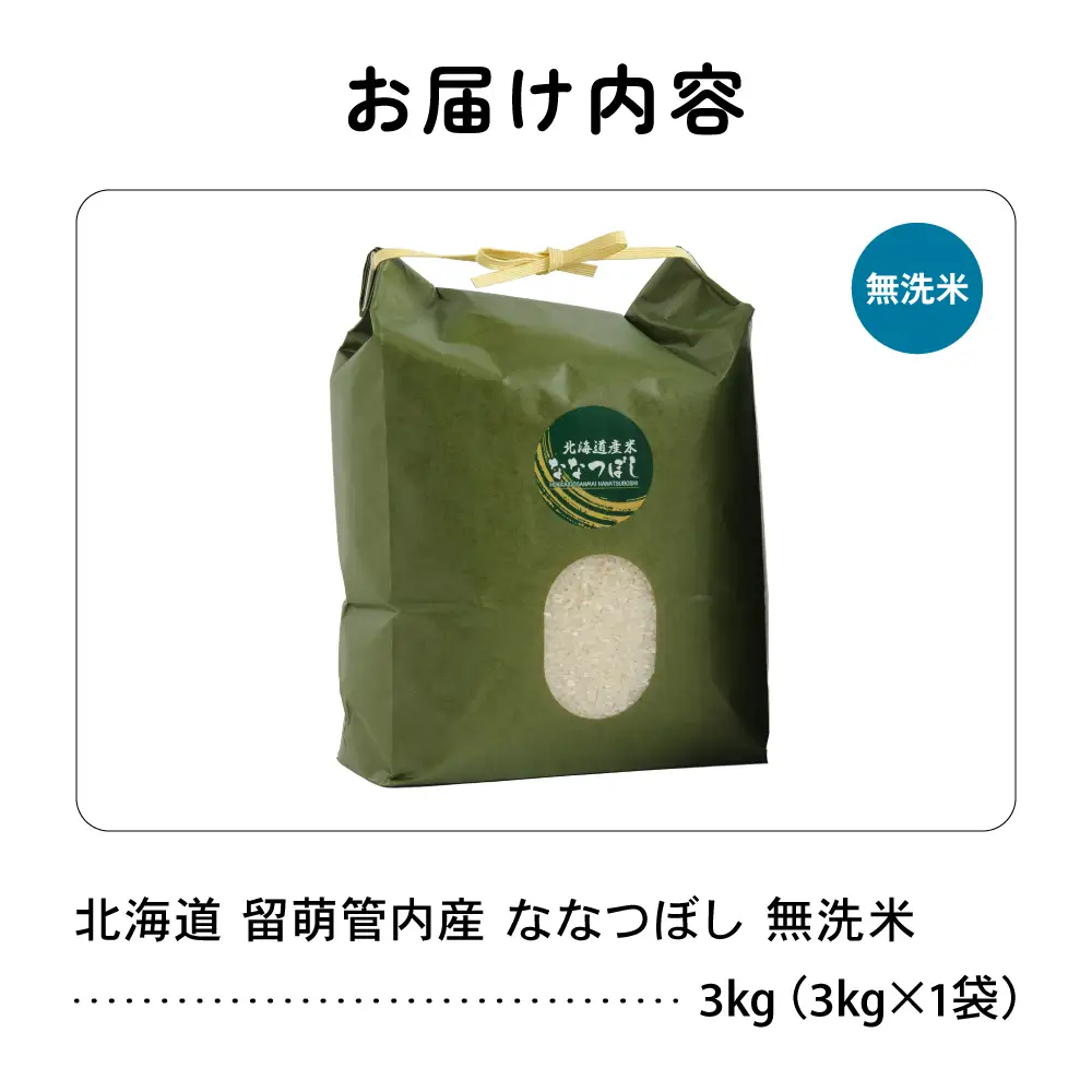 令和8年産 ななつぼし 無洗米 3kg 北海道 留萌管内産 R004-164