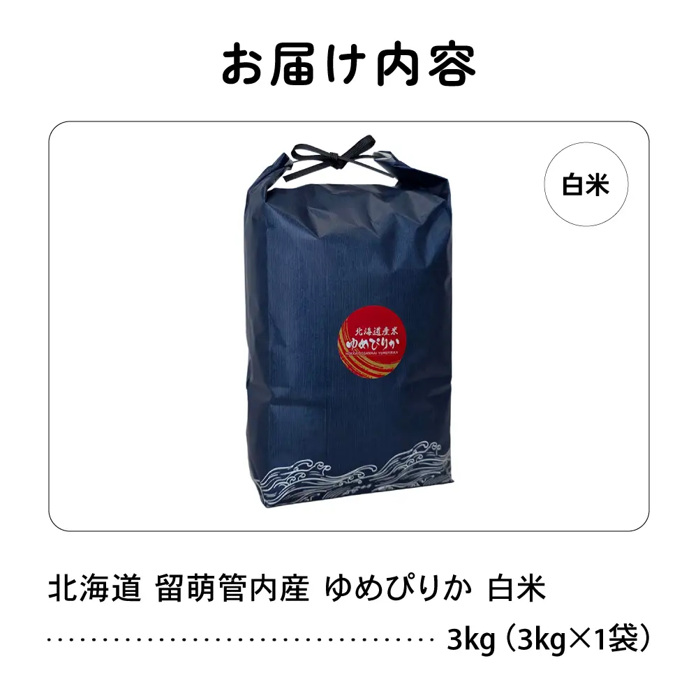 【新米予約】 令和8年産 ゆめぴりか 3kg 白米 北海道 留萌産
