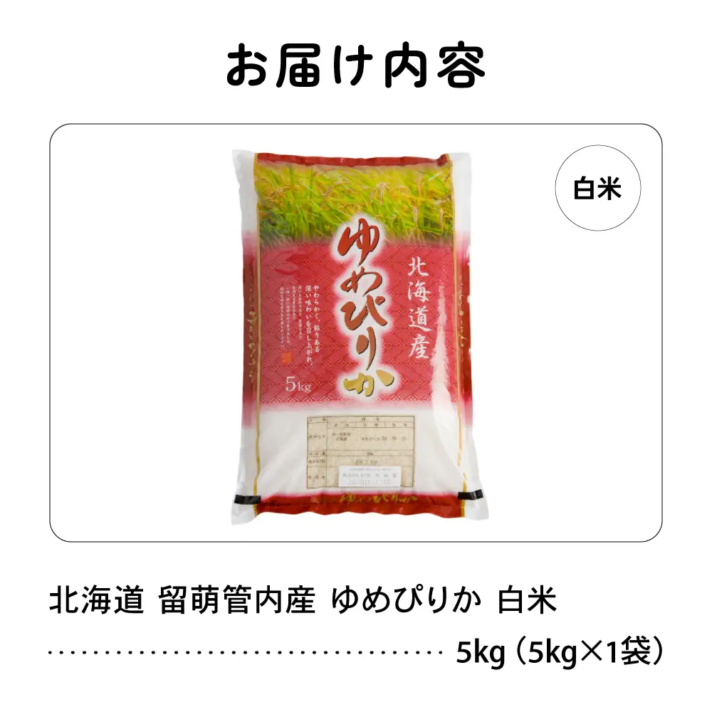 令和8年産 ゆめぴりか 5kg 北海道 留萌管内産 R004-205