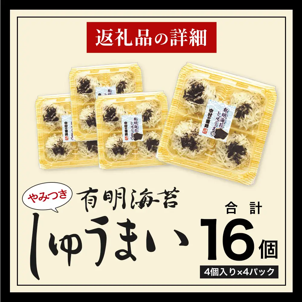 有明海苔しゅうまい 16個（4個×4パック）焼売 シュウマイ 佐賀海苔 B-928