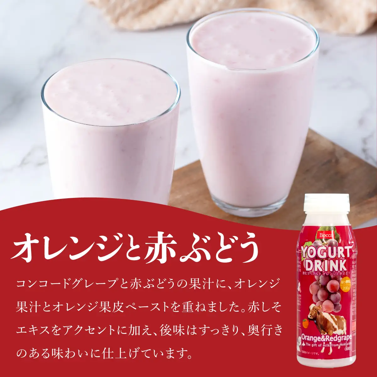 牧家(Bocca) 飲むヨーグルト＆季節の飲むヨーグルト(赤ブドウ＆オレンジセット) 200ml×48本セット【bca-007】