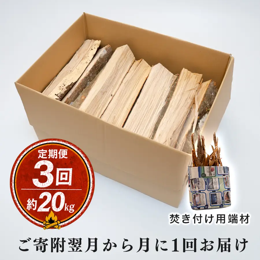 カシ100%乾燥薪 約20kg 定期便3回 含水率15%以下 33?38cm 焚き付け用端材付き 薪ストーブ キャンプ 焚き火 暖炉