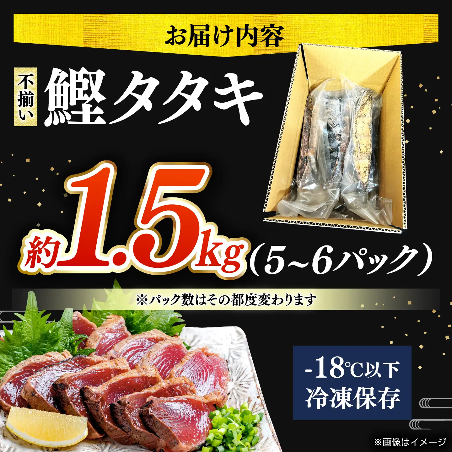 【訳あり】完全ワラ焼き 鰹たたき「龍馬タタキ」不定貫 約1.5kg 5〜6パック/ かつお 鰹 藁焼き カツオ 高知 ワラ 美味しい 完全藁焼き 新鮮 カツオ かつおのたたき こうち 【株式会社Dorago】[ATAM065]