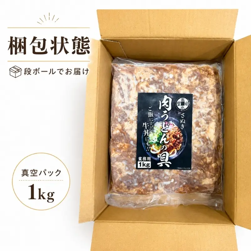 本場讃岐 肉うどんの具（業務用）たっぷり 1kg 香川県小豆島産しょうゆ使用！牛丼の具としても使える、二刀流！！