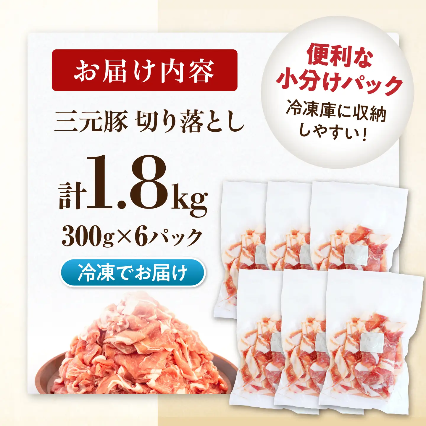 三元豚 切り落とし 計1.8kg（300g×6P）[AJAP184] 切り落とし 小分け