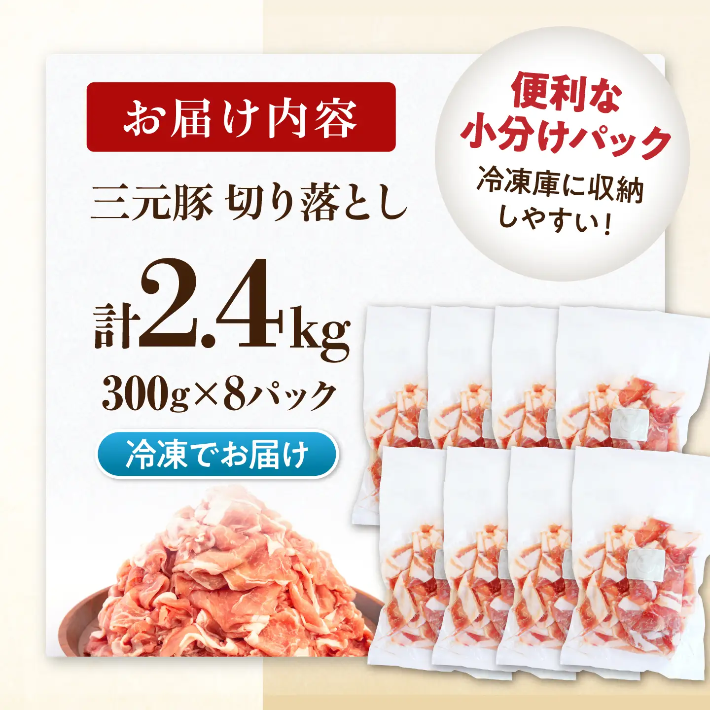三元豚 切り落とし 計2.4kg（300g×8P）[AJAP185] 切り落とし 小分け