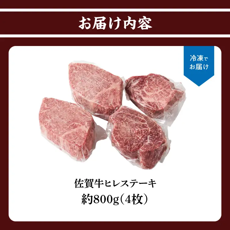 佐賀牛ヒレステーキ 約800g（4枚）／ 焼肉 ヒレ 【E044】
