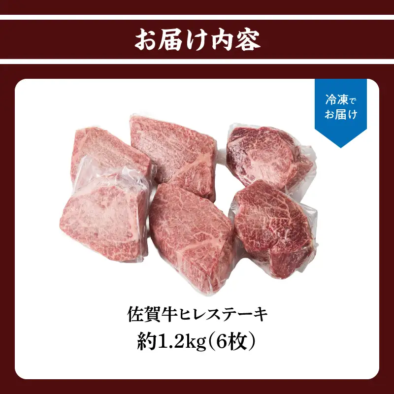 佐賀牛ヒレステーキ 約1.2kg（6枚）／ 焼肉 ヒレ 【E045】