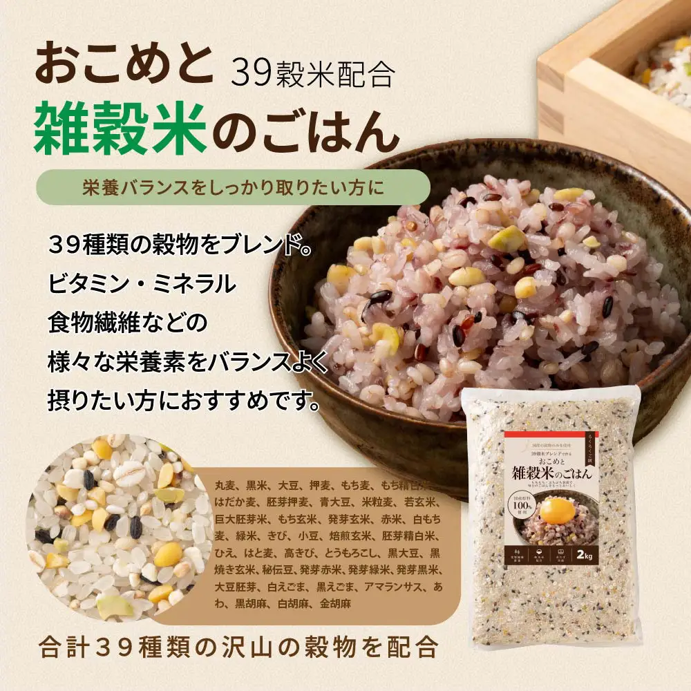 雑穀米本舗 国産 おこめと39穀米のごはん 2kg(2kg×1袋)【洗わず炊ける】