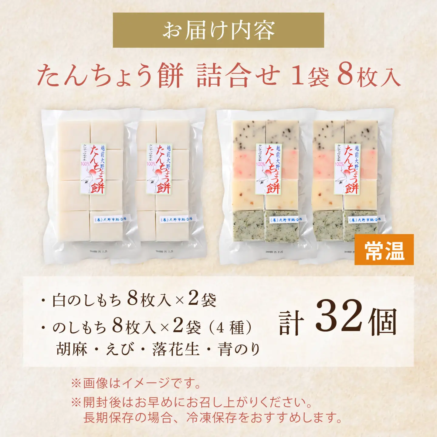 【先行予約】大野産たんちょう餅 白のしもち・4種ののしもちの詰合せ（計4袋）