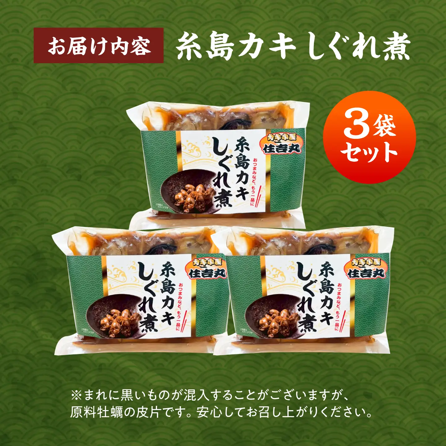 糸島カキのしぐれ煮 3個セット 糸島市 / カキ小屋 住吉丸[ACJ015]