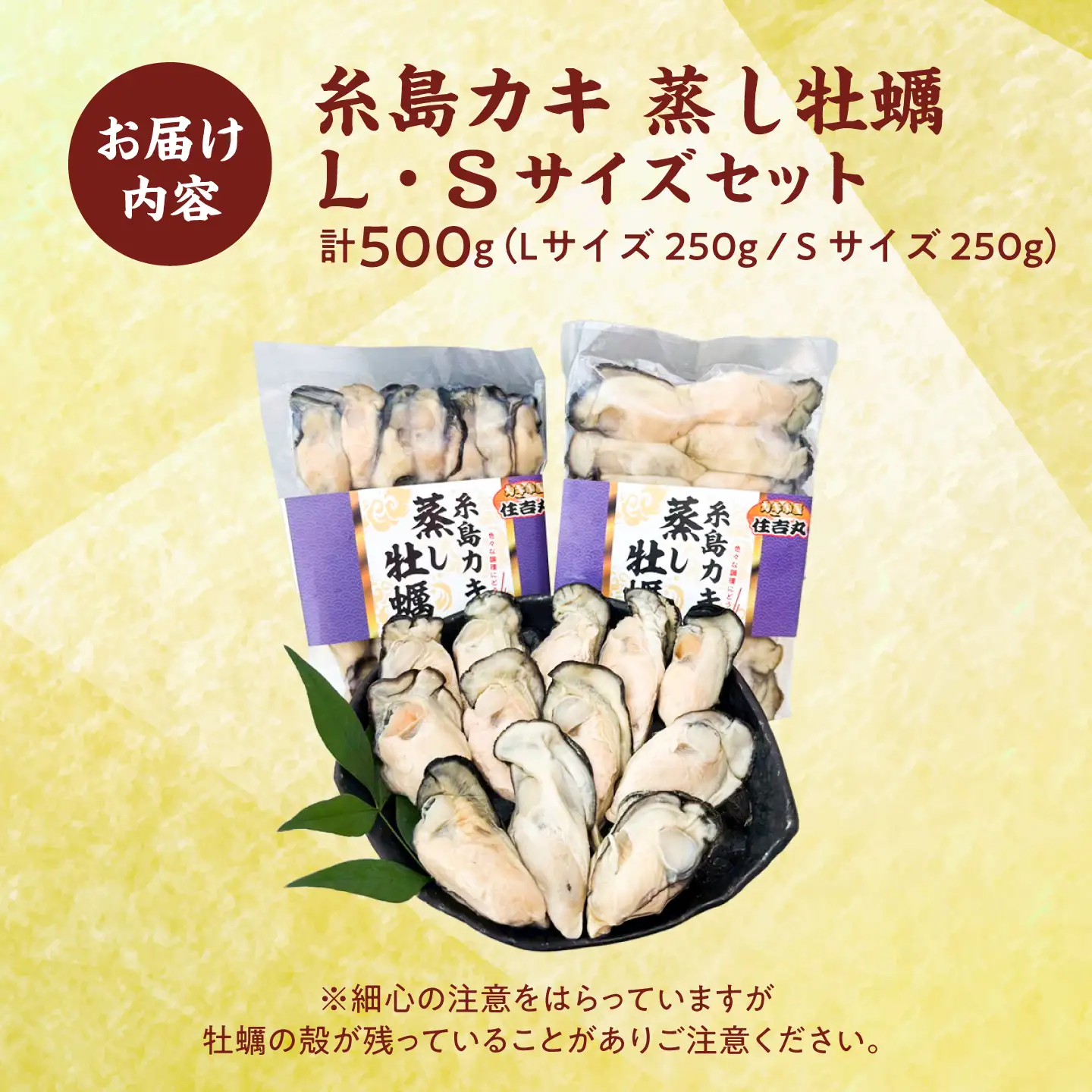 糸島カキ 蒸し牡蠣 Lサイズ・Sサイズ 500gセット 糸島市 / カキ小屋 住吉丸[ACJ017]