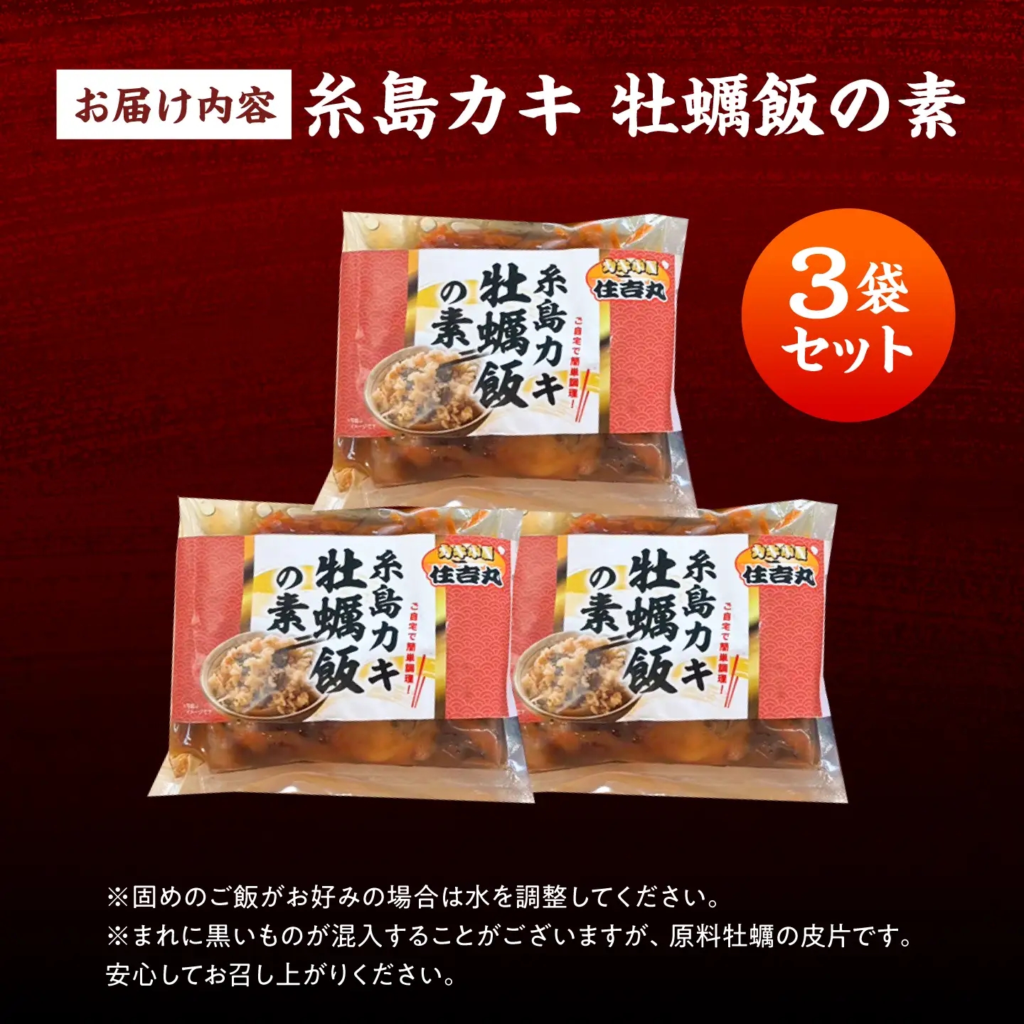 糸島カキ 牡蠣飯の素 3個セット 糸島市 / カキ小屋 住吉丸[ACJ018]