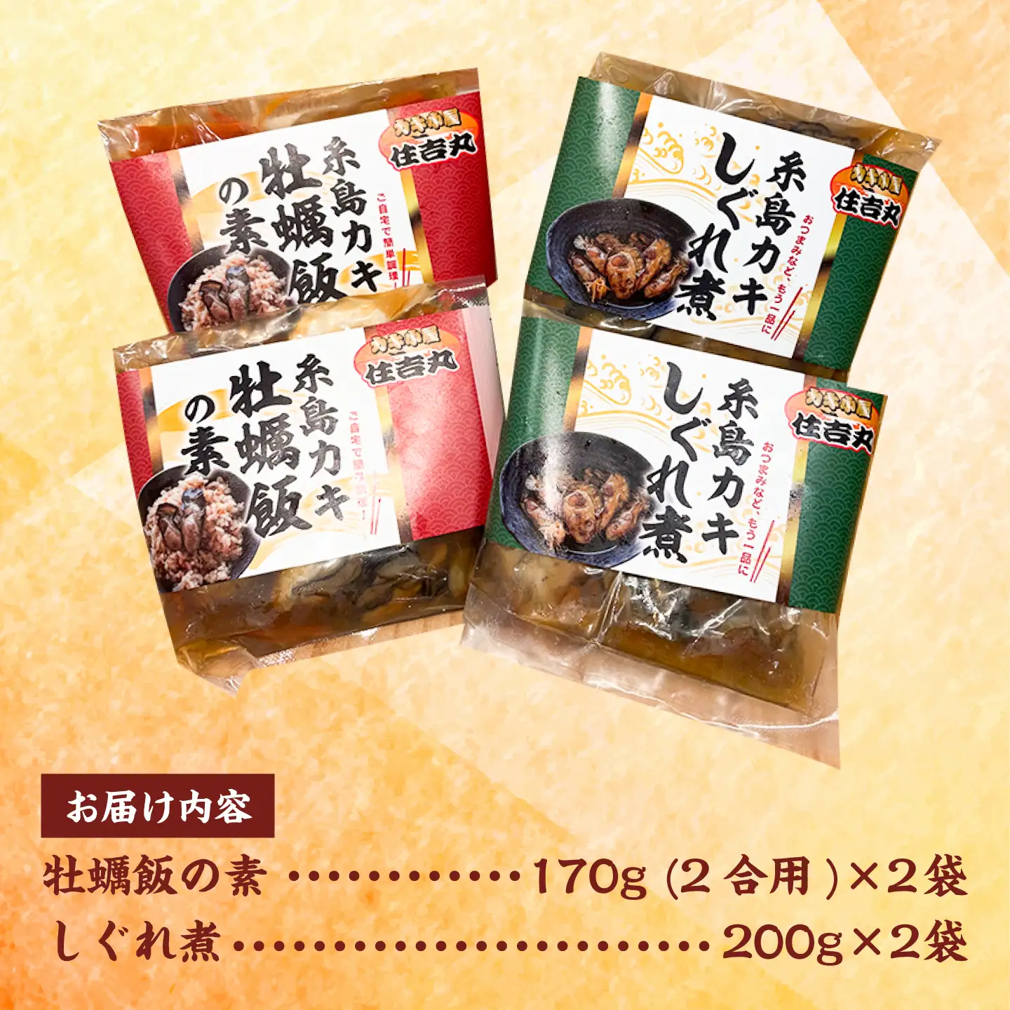 糸島カキ 牡蠣のしぐれ煮 牡蠣飯の素 各2個セット 糸島市 / カキ小屋 住吉丸[ACJ020]