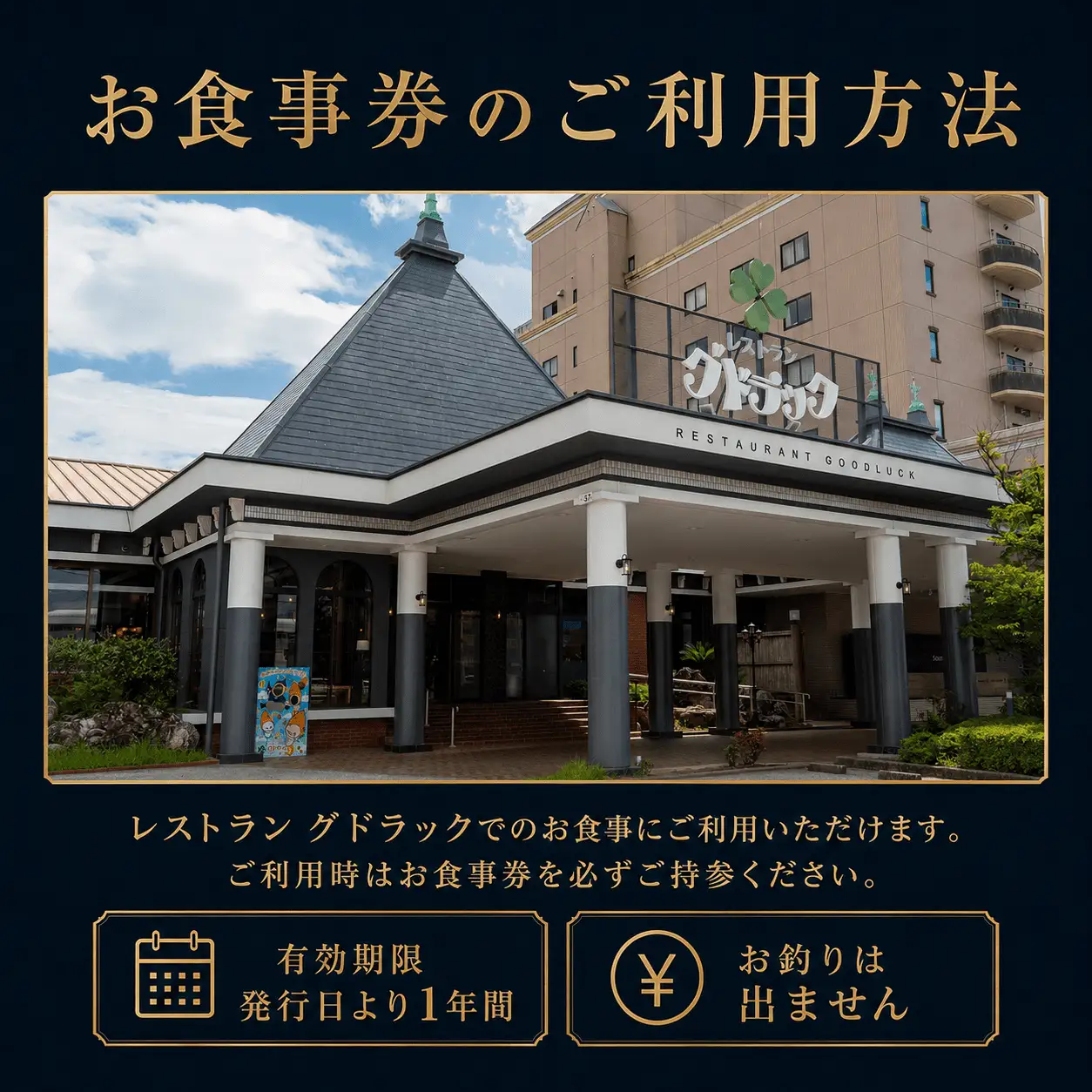 レストラン グドラック お食事券 12,000円分（1,000円×12枚） | 高知 南国市 土佐料理 グルメ 食事券 チケット サザンシティホテル