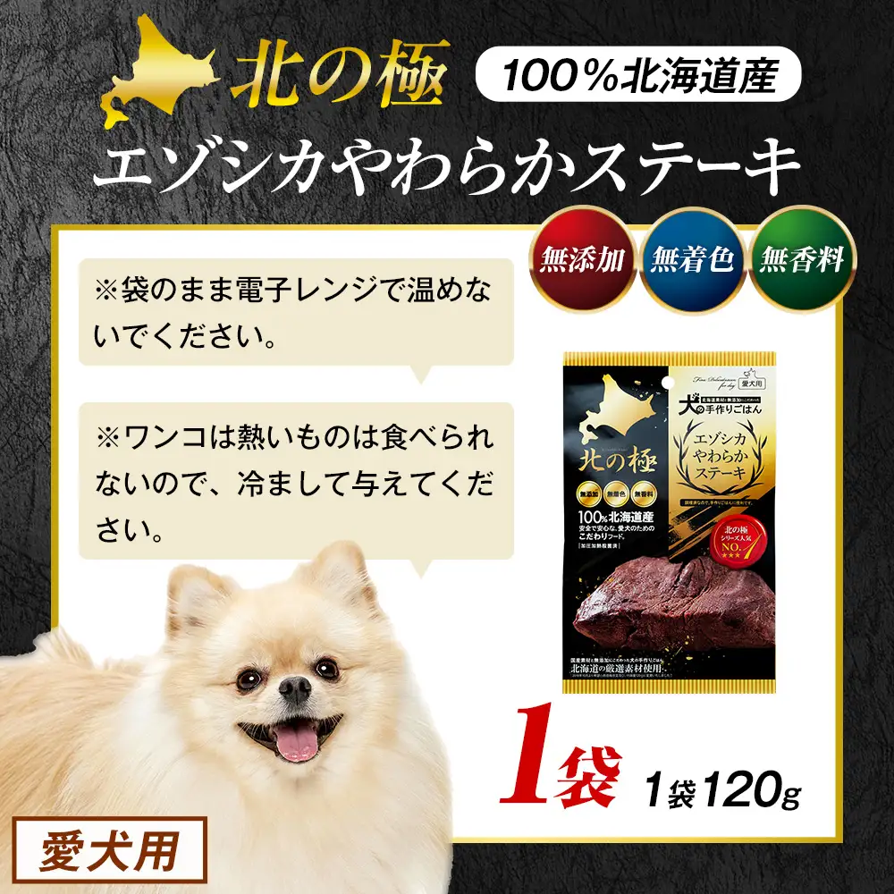北の極　犬の手作りごはん　エゾシカやわらかステーキ　1袋 | 犬のごはん ドッグフード 無添加 犬 おやつ エゾシカ 鹿肉 ステーキ 国産 ウェット トッピング 水分補給 シニア犬 ご褒美 北海道 津別町