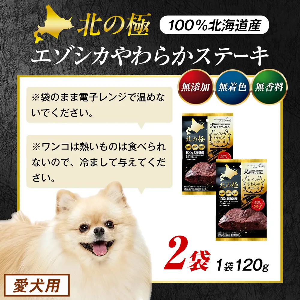 北の極　犬の手作りごはん　エゾシカやわらかステーキ　2袋 | 犬のごはん ドッグフード 無添加 犬 おやつ エゾシカ 鹿肉 ステーキ 国産 ウェット トッピング 水分補給 シニア犬 ご褒美 北海道 津別町