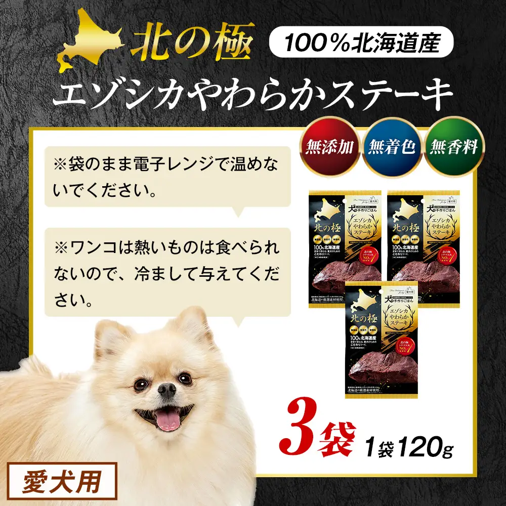 北の極　犬の手作りごはん　エゾシカやわらかステーキ　3袋 | 犬のごはん ドッグフード 無添加 犬 おやつ エゾシカ 鹿肉 ステーキ 国産 ウェット トッピング 水分補給 シニア犬 ご褒美 北海道 津別町