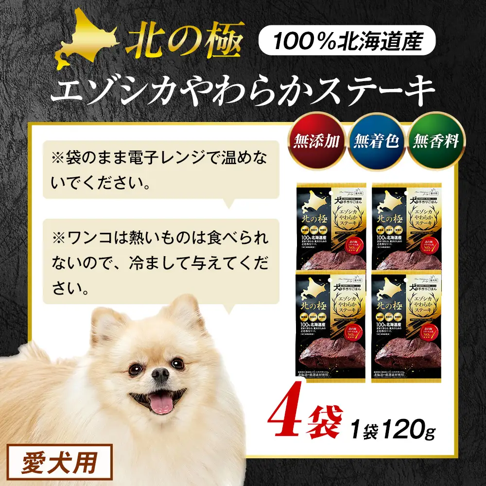 北の極　犬の手作りごはん　エゾシカやわらかステーキ　4袋 | 犬のごはん ドッグフード 無添加 犬 おやつ エゾシカ 鹿肉 ステーキ 国産 ウェット トッピング 水分補給 シニア犬 ご褒美 北海道 津別町