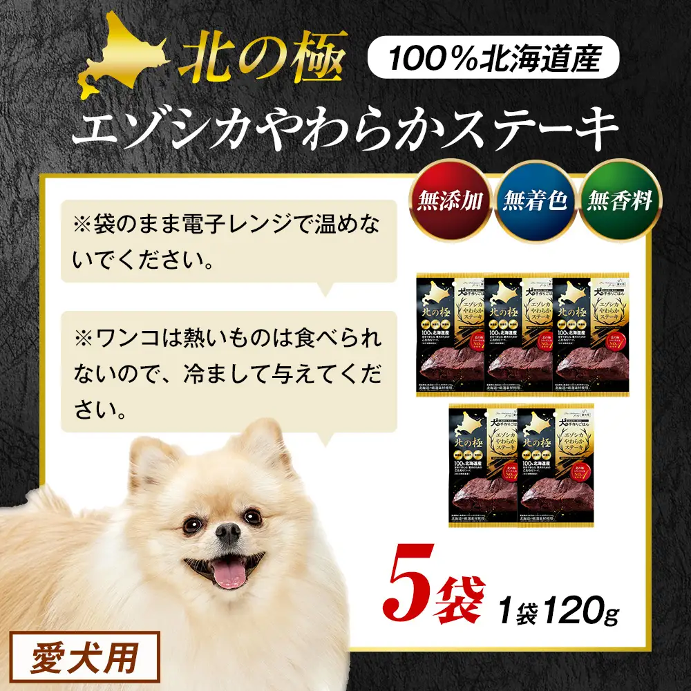 北の極　犬の手作りごはん　エゾシカやわらかステーキ　5袋 | 犬のごはん ドッグフード 無添加 犬 おやつ エゾシカ 鹿肉 ステーキ 国産 ウェット トッピング 水分補給 シニア犬 ご褒美 北海道 津別町