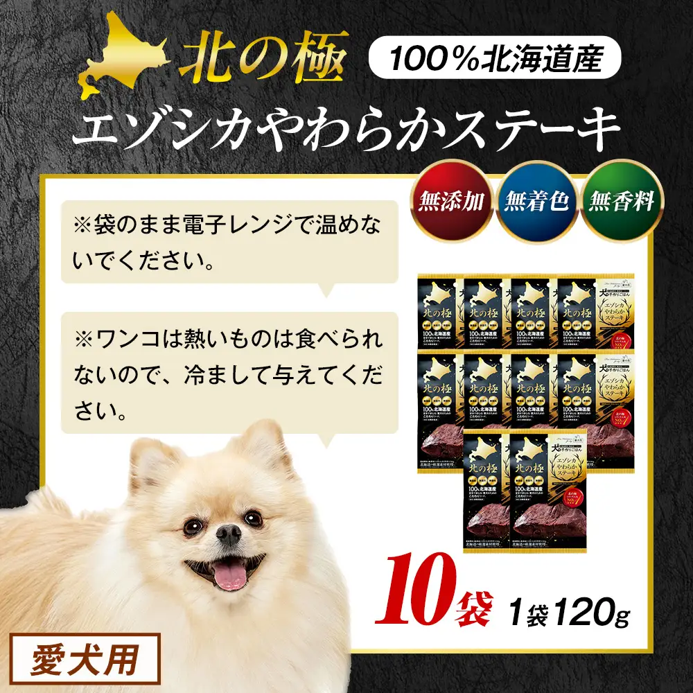 北の極　犬の手作りごはん　エゾシカやわらかステーキ　10袋 | 犬のごはん ドッグフード 無添加 犬 おやつ エゾシカ 鹿肉 ステーキ 国産 ウェット トッピング 水分補給 シニア犬 ご褒美 北海道 津別町
