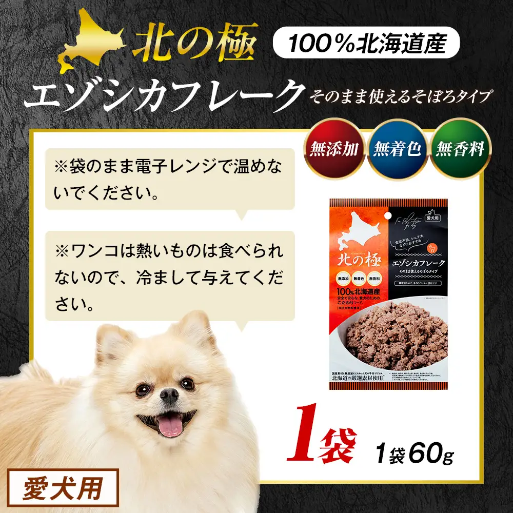 北の極　エゾシカフレークそのまま使えるそぼろタイプ　1袋 | 犬のごはん ドッグフード 無添加 犬 おやつ エゾシカ 鹿肉 そぼろ フレーク ウェット ふりかけ トッピング ドライフード混ぜ 北海道 津別町