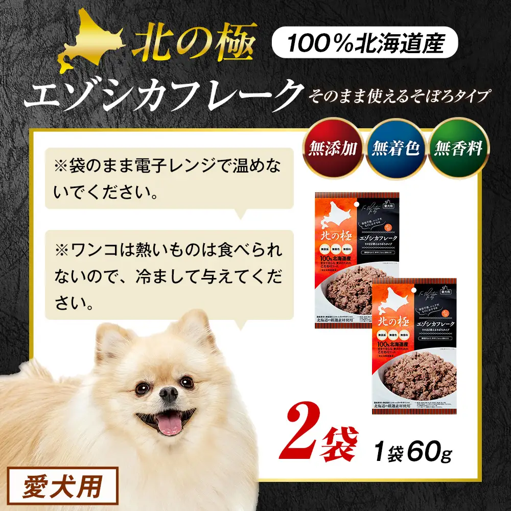 北の極　エゾシカフレークそのまま使えるそぼろタイプ　2袋 | 犬のごはん ドッグフード 無添加 犬 おやつ エゾシカ 鹿肉 そぼろ フレーク ウェット ふりかけ トッピング ドライフード混ぜ 北海道 津別町