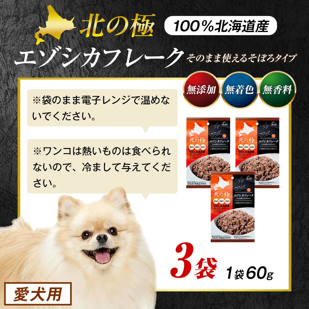 北の極　エゾシカフレークそのまま使えるそぼろタイプ　3袋 | 犬のごはん ドッグフード 無添加 犬 おやつ エゾシカ 鹿肉 そぼろ フレーク ウェット ふりかけ トッピング ドライフード混ぜ 北海道 津別町
