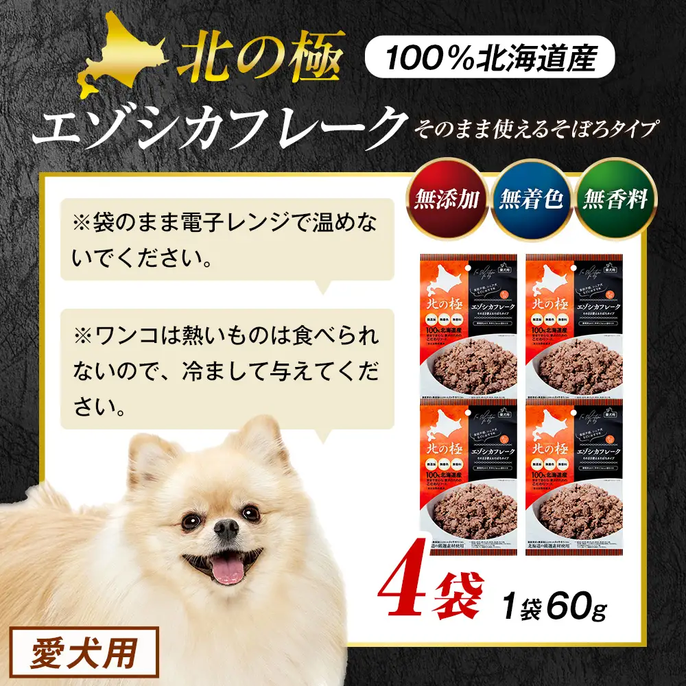 北の極　エゾシカフレークそのまま使えるそぼろタイプ　4袋 | 犬のごはん ドッグフード 無添加 犬 おやつ エゾシカ 鹿肉 そぼろ フレーク ウェット ふりかけ トッピング ドライフード混ぜ 北海道 津別町