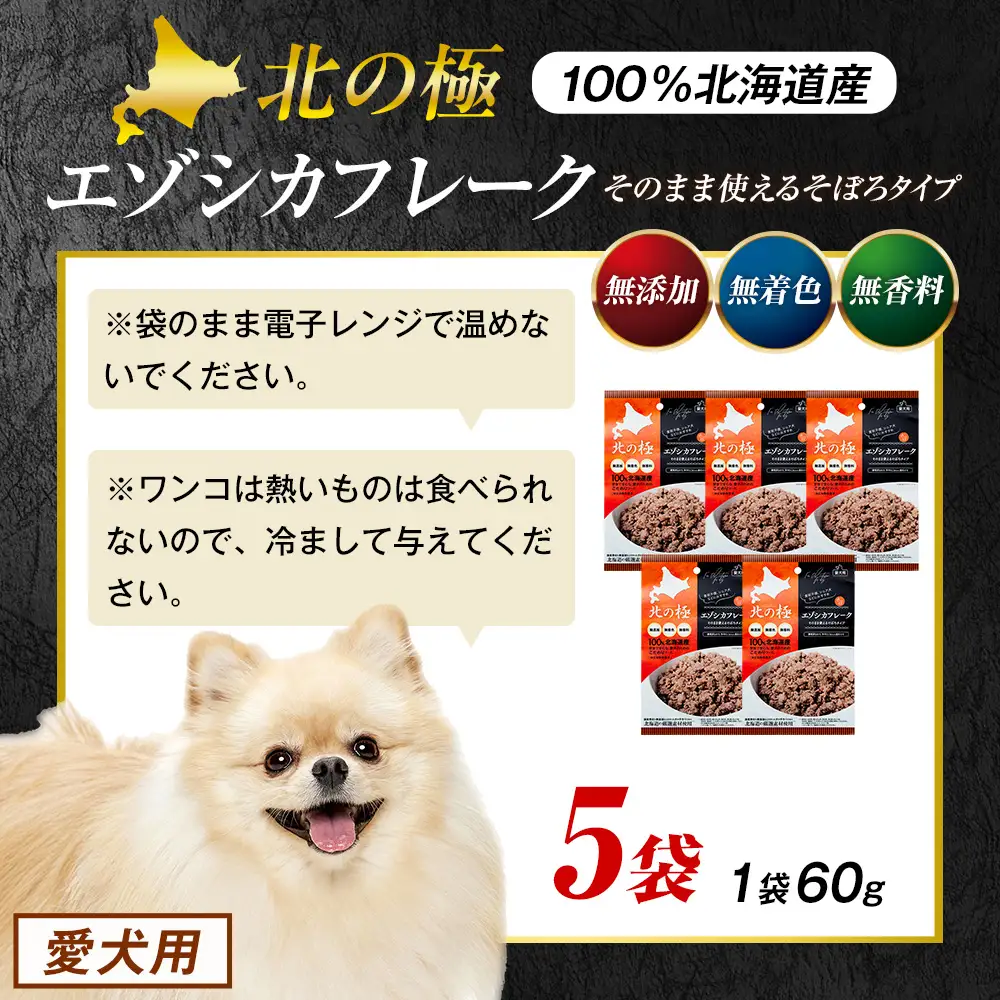 北の極　エゾシカフレークそのまま使えるそぼろタイプ　5袋 | 犬のごはん ドッグフード 無添加 犬 おやつ エゾシカ 鹿肉 そぼろ フレーク ウェット ふりかけ トッピング ドライフード混ぜ 北海道 津別町
