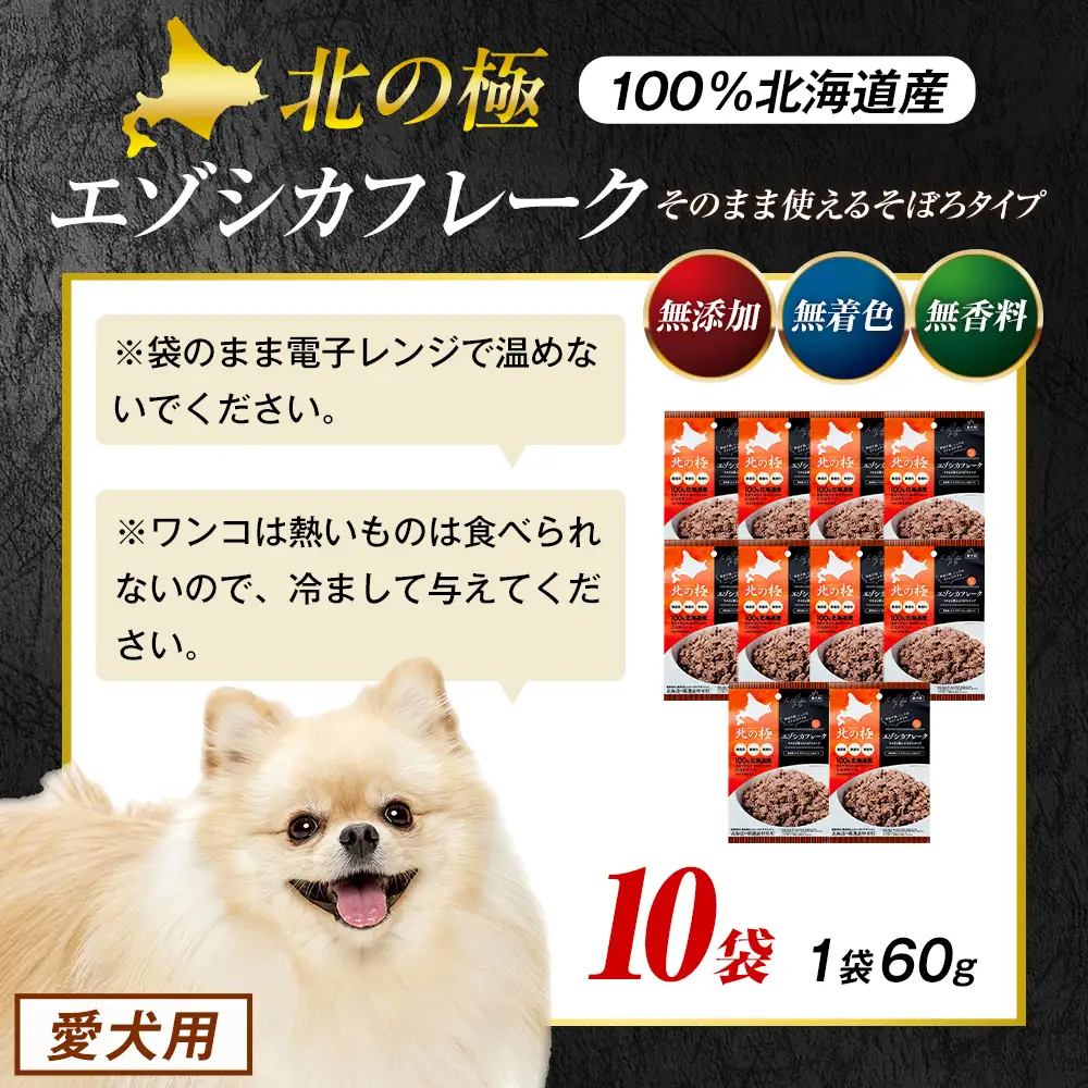 北の極　エゾシカフレークそのまま使えるそぼろタイプ　10袋 | 犬のごはん ドッグフード 無添加 犬 おやつ エゾシカ 鹿肉 そぼろ フレーク ウェット ふりかけ トッピング ドライフード混ぜ 北海道 津別町