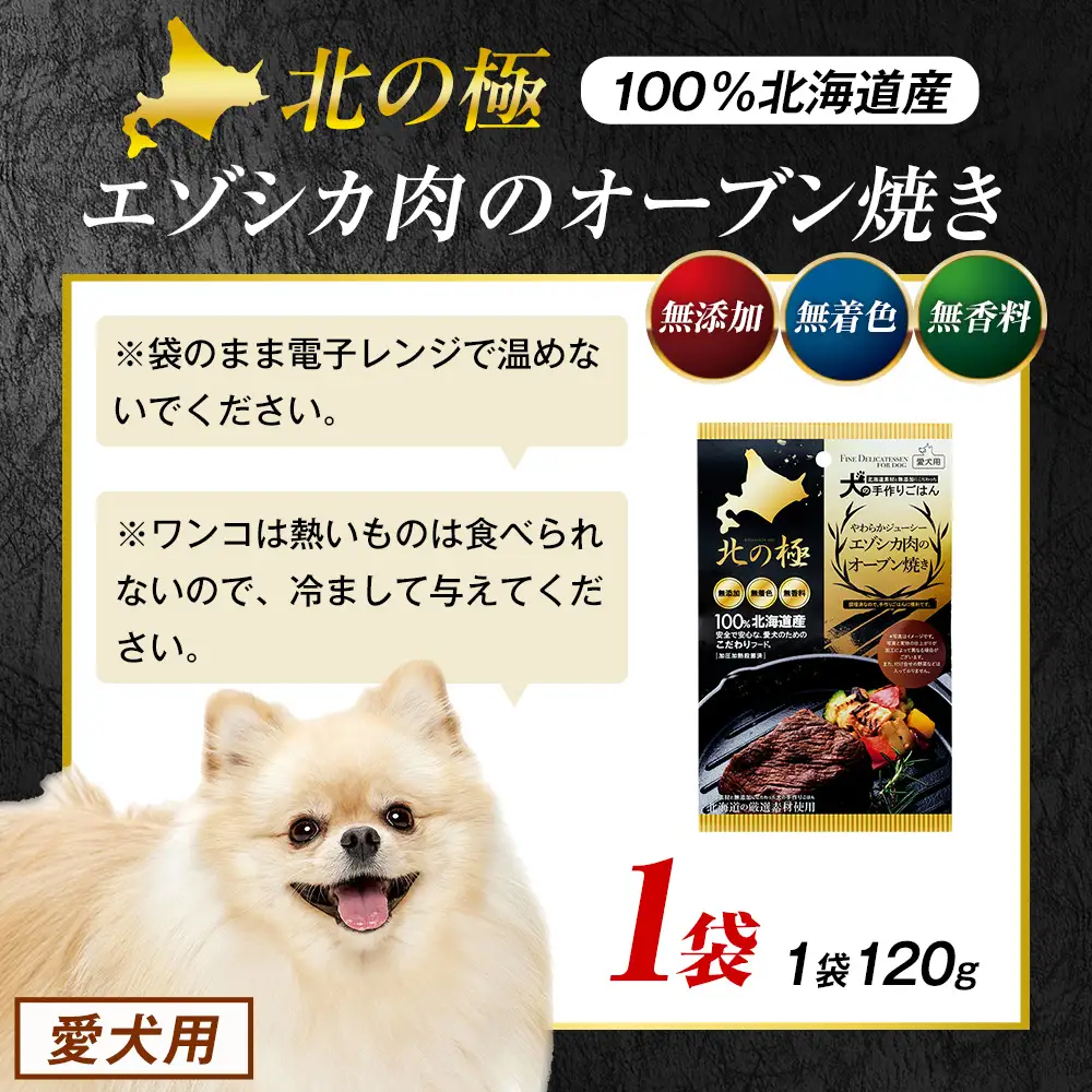 北の極　犬の手作りごはん　やわらかジューシーエゾシカ肉のオーブン焼き　1袋 | 犬のごはん ドッグフード 無添加 犬 おやつ エゾシカ 鹿肉 オーブン焼き ロースト ウェット 国産 トッピング ご褒美 ごちそう 北海道 津別町