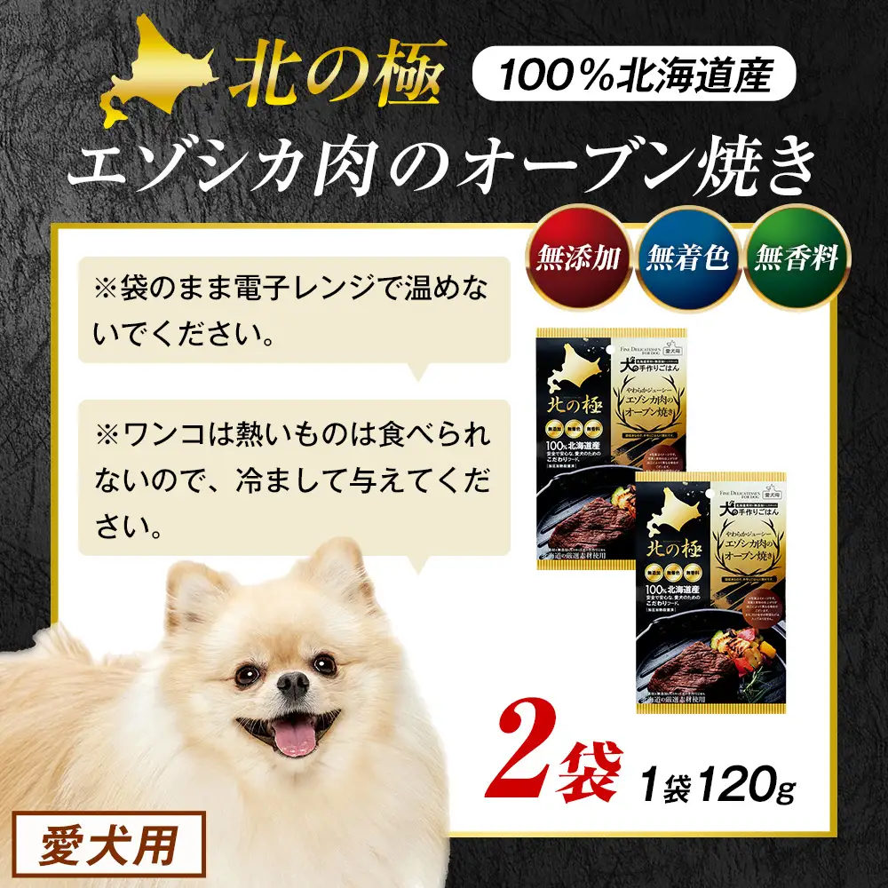 北の極　犬の手作りごはん　やわらかジューシーエゾシカ肉のオーブン焼き　2袋 | 犬のごはん ドッグフード 無添加 犬 おやつ エゾシカ 鹿肉 オーブン焼き ロースト ウェット 国産 トッピング ご褒美 ごちそう 北海道 津別町