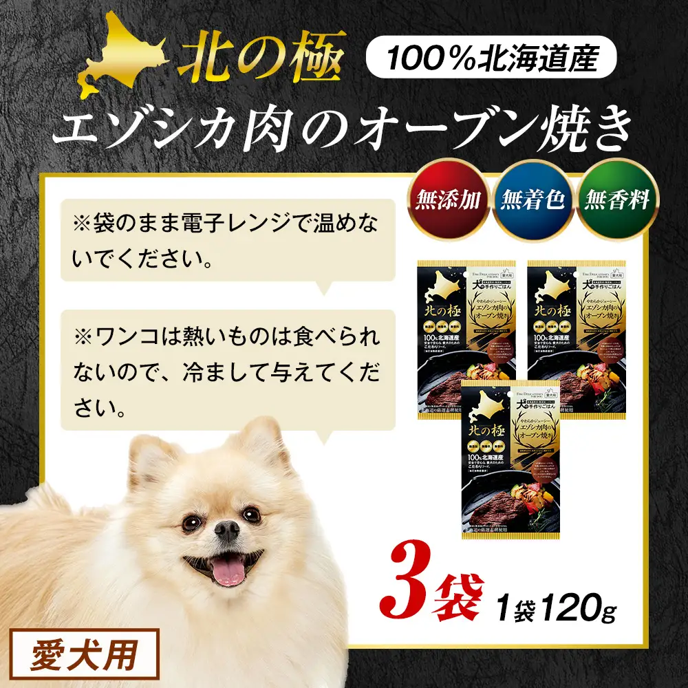 北の極　犬の手作りごはん　やわらかジューシーエゾシカ肉のオーブン焼き　3袋 | 犬のごはん ドッグフード 無添加 犬 おやつ エゾシカ 鹿肉 オーブン焼き ロースト ウェット 国産 トッピング ご褒美 ごちそう 北海道 津別町