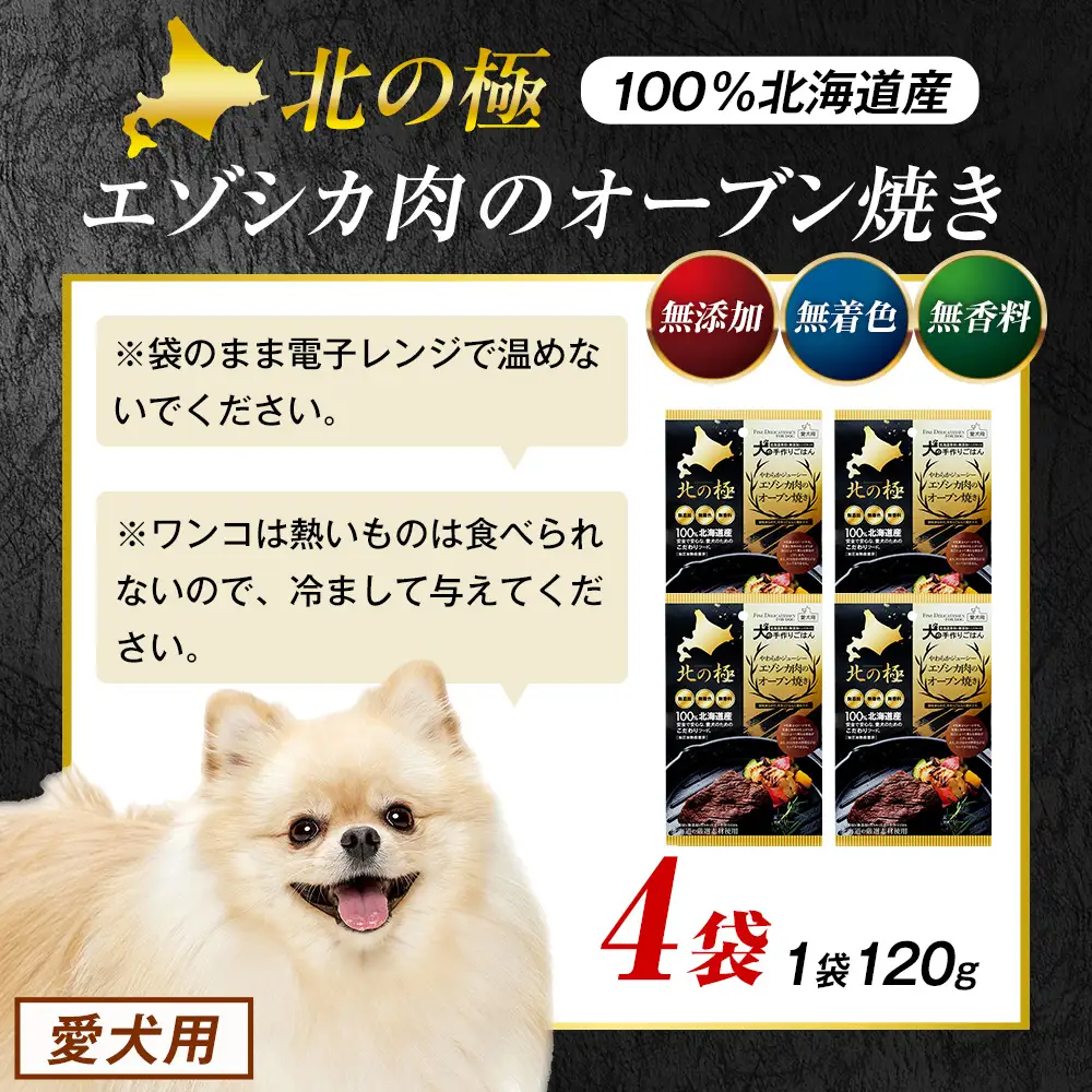 北の極　犬の手作りごはん　やわらかジューシーエゾシカ肉のオーブン焼き　4袋 | 犬のごはん ドッグフード 無添加 犬 おやつ エゾシカ 鹿肉 オーブン焼き ロースト ウェット 国産 トッピング ご褒美 ごちそう 北海道 津別町