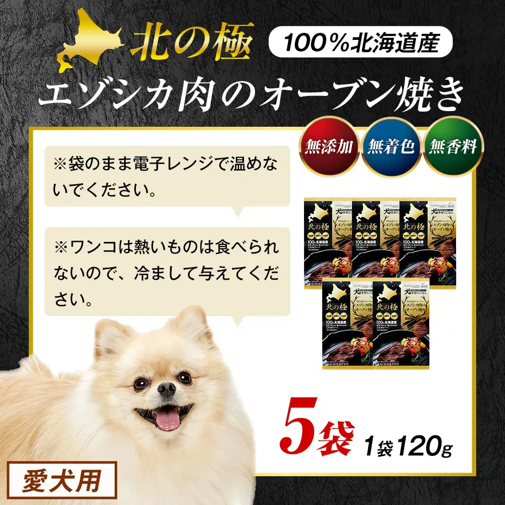 北の極　犬の手作りごはん　やわらかジューシーエゾシカ肉のオーブン焼き　5袋 | 犬のごはん ドッグフード 無添加 犬 おやつ エゾシカ 鹿肉 オーブン焼き ロースト ウェット 国産 トッピング ご褒美 ごちそう 北海道 津別町