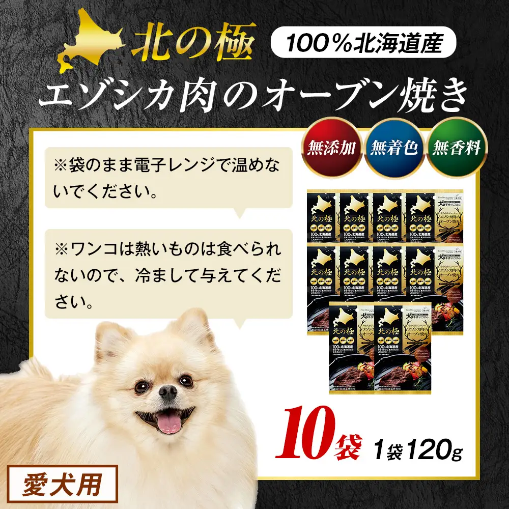 北の極　犬の手作りごはん　やわらかジューシーエゾシカ肉のオーブン焼き　10袋 | 犬のごはん ドッグフード 無添加 犬 おやつ エゾシカ 鹿肉 オーブン焼き ロースト ウェット 国産 トッピング ご褒美 ごちそう 北海道 津別町