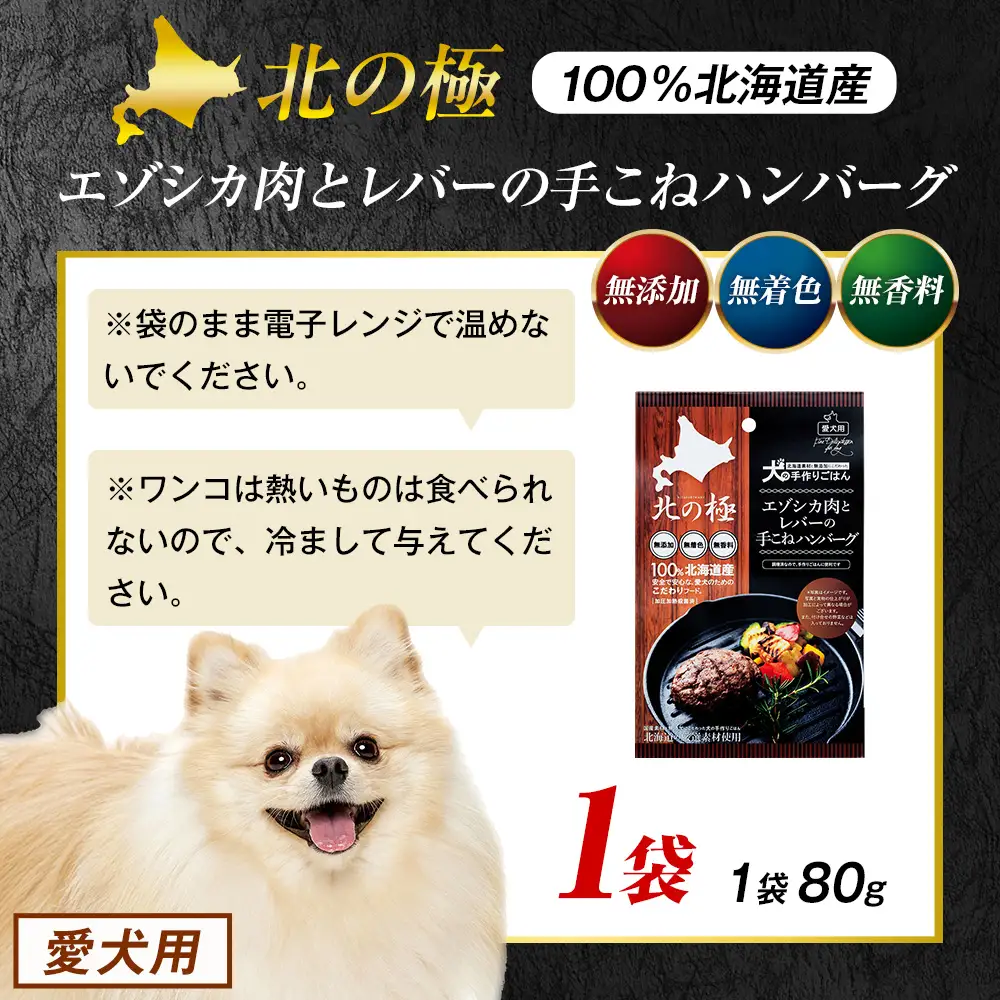 北の極　犬の手作りごはん　エゾシカ肉とレバーの手こねハンバーグ　1袋 | 犬のごはん ドッグフード 無添加 犬 おやつ エゾシカ 鹿肉 レバー ハンバーグ 手作り ウェット 鉄分 栄養補給 トッピング 幼犬 北海道 津別町