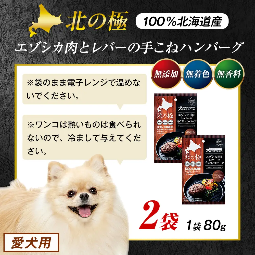 北の極　犬の手作りごはん　エゾシカ肉とレバーの手こねハンバーグ　2袋 | 犬のごはん ドッグフード 無添加 犬 おやつ エゾシカ 鹿肉 レバー ハンバーグ 手作り ウェット 鉄分 栄養補給 トッピング 幼犬 北海道 津別町